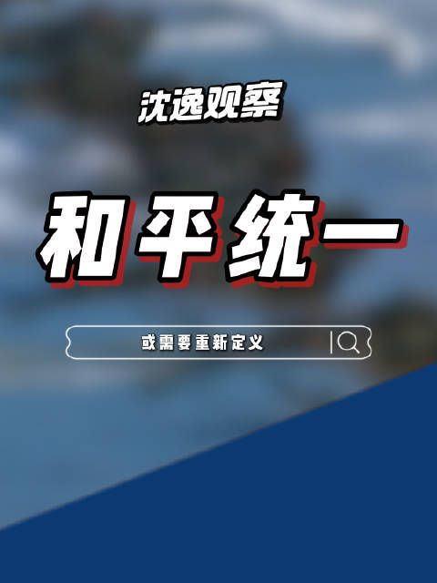 大陆保持克制，岛内蹬鼻子上脸！沈逸：或许该重新定义“和平统一”！