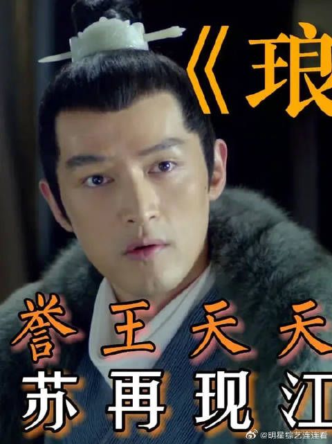 誉王天天被忽悠--梅长苏在现江湖