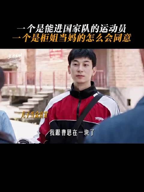 一个是能进国家队的运动员 一个是柜姐当妈的怎么会同意 生逢其时