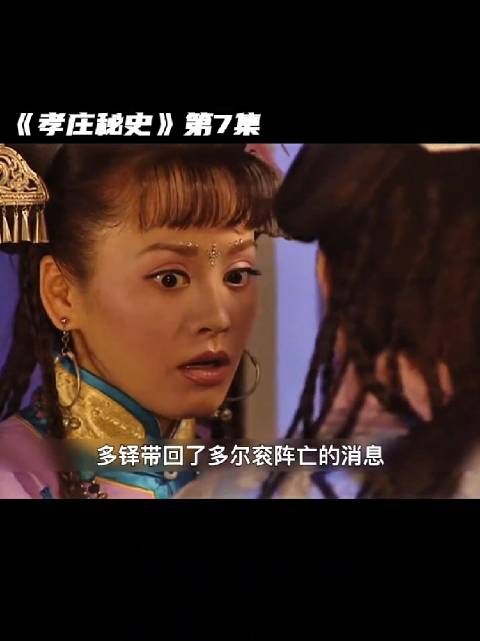 大玉儿闻多尔衮阵亡，险些殉情