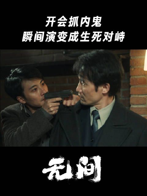 开会抓内鬼，瞬间演变成生死对峙