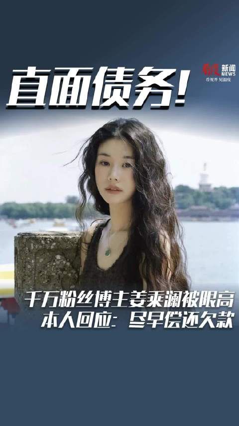 千万粉丝博主姜乘澜被限高 本人回应：尽早偿还欠款
