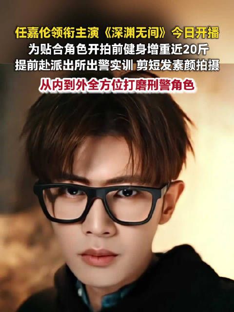 任嘉伦新剧深渊无间开播任嘉伦为新剧增重近20斤