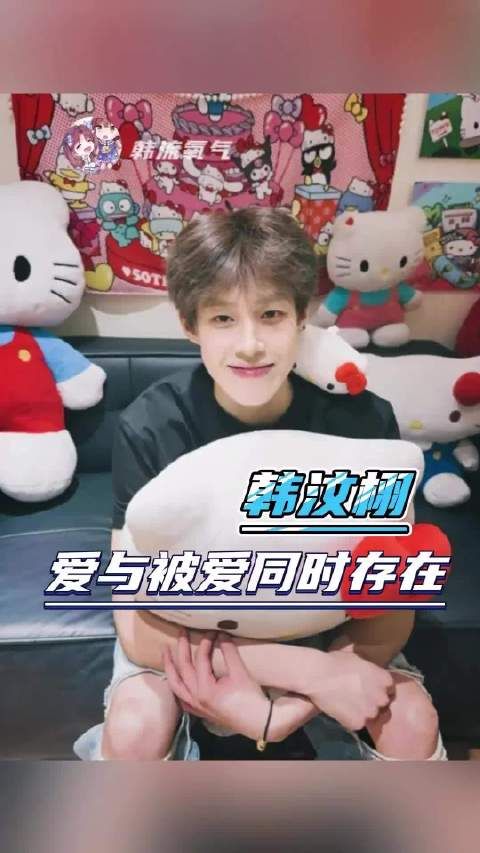 在韩汶栩这里，爱与被爱永远同时存在 曝韩汶栩和网红圈好友没联系了