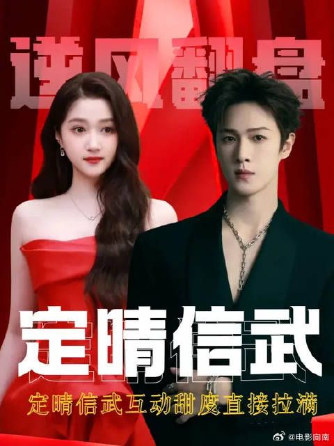 关晓彤李昀锐|本以为毫无 CP 感，定晴信武互动甜度直接拉满
