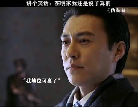 讲个笑话：在明家我还是说了算了吧 电视剧〖伪装者〗，看到这里你笑了没