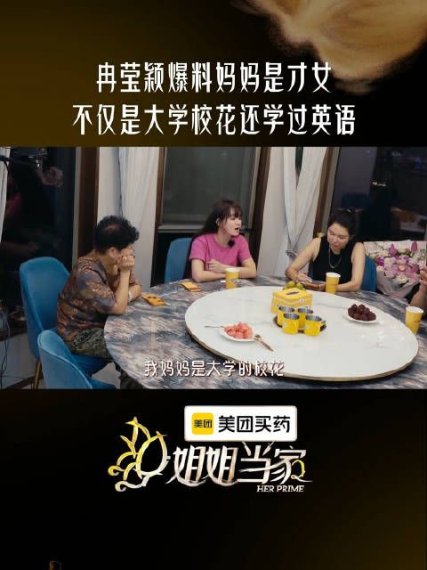 冉莹颖说妈妈是大学校花