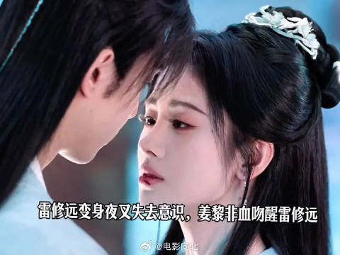 雷修远变身夜叉失去意识，姜黎非用血吻醒雷修远