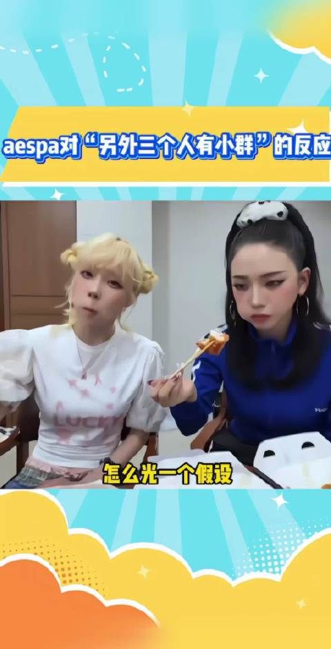 aespa对“另外三个人有小群”的反应