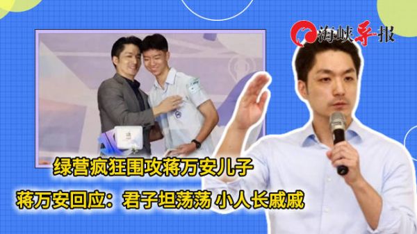 儿子遭绿营疯狂攻击，蒋万安回应：君子坦荡荡，小人长戚戚