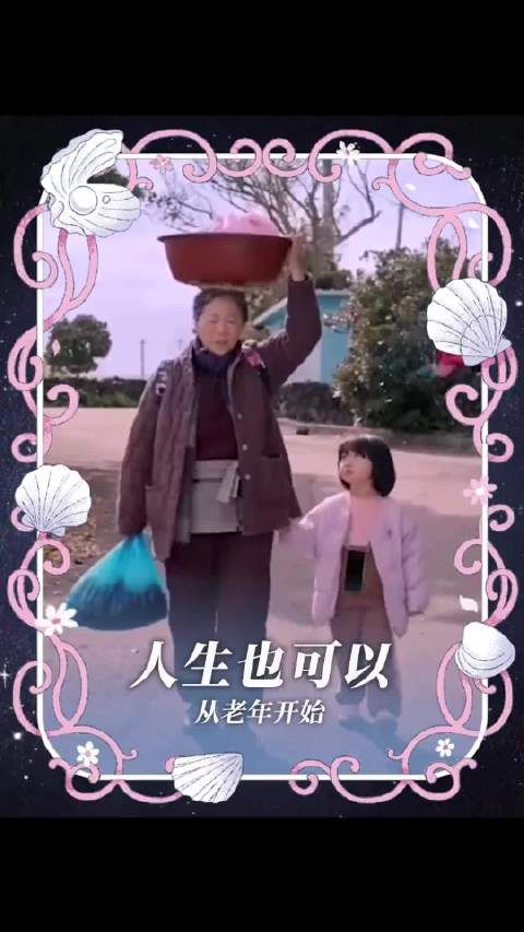 无论多少岁的人生 都可以是星辰大海