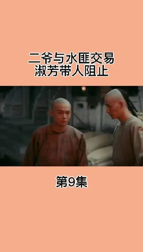 二爷与水匪交易