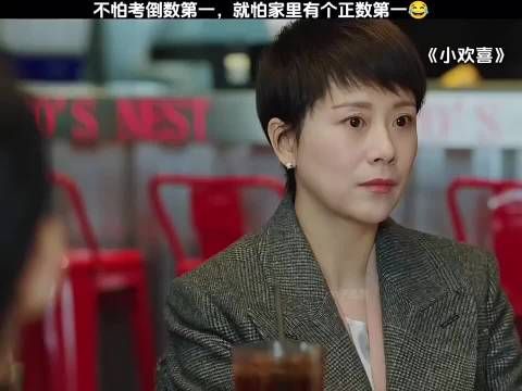 小欢喜：不怕考倒数第一 就怕家里有一个正数第一在啊！