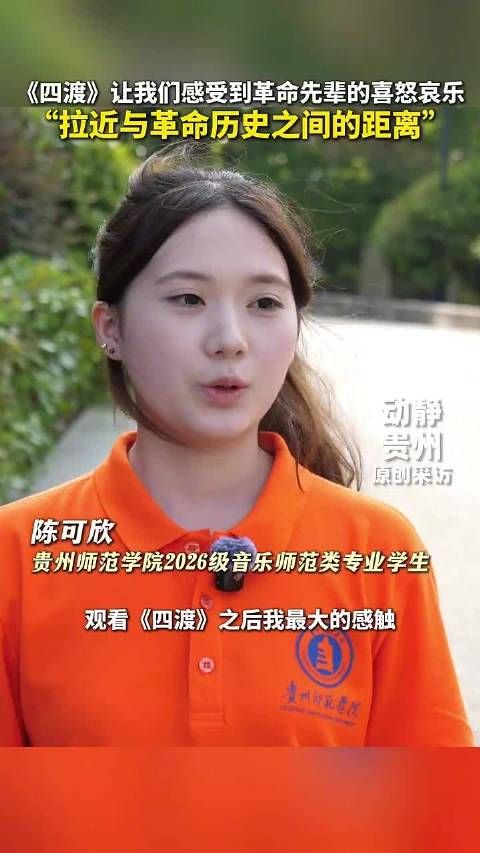《四渡》让我们感受到革命先辈的喜怒哀乐，“拉近与革命历史之间的距离”