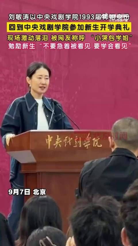 刘敏涛出席中戏开学典礼泪洒现场