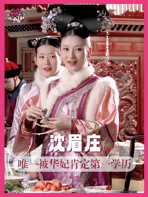 《甄嬛传》经典重现，沈眉庄的温婉与锋芒再度浮现！