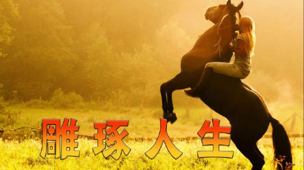 人生就像一块未经雕琢的木头，精心雕琢才能成就一件完整的艺术品…