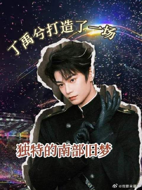 丁禹兮用爱温柔兑现南部旧梦