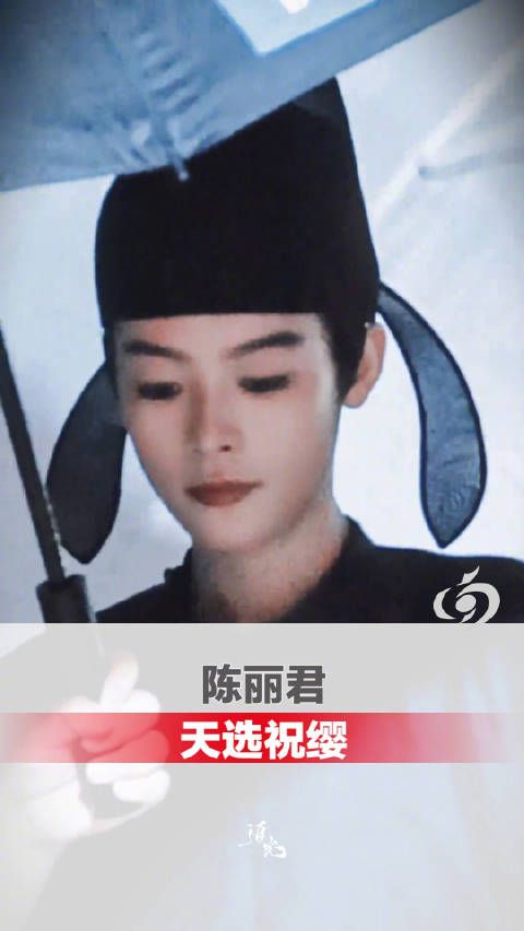 陈丽君天选祝缨