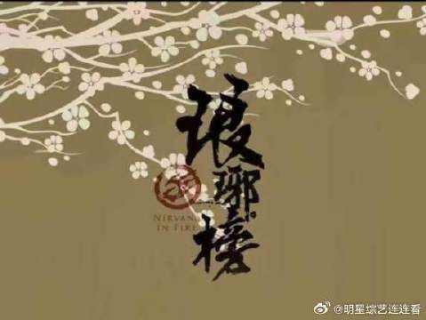 时隔多年,梅长苏首次见到霓凰郡主,心中五味杂陈!