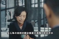 女人招供时假意喝水，借机整理刘海