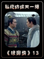 私炮坊爆炸靖王质疑梅长苏，霓凰护夫，梅长苏留把柄博贤名