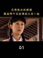 父母包办婚姻，强迫两个没感情的人在一起，会幸福吗？