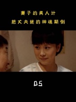 女人一招美人计，把丈夫迷得神魂颠倒
