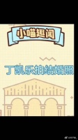 丁凯乐居然拍结婚照!快乐星球的孩子长大了