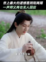酒壶修好，师父永逝，明媚少年不再回