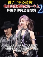 于文文调侃自己得了不心动病：很难喜欢上别人，很难有心动的感觉