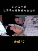 当知道佟志对她欺骗时，文丽就不再对他信任