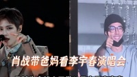 肖战带父母看李宇春演唱会，静默感恩低谷时相助