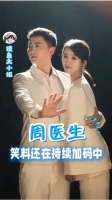 至今仍揣摩不透周医生究竟想笑出怎样一番人生光景