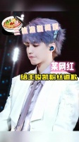 安静公主称王俊凯粉丝既要又要，直播影响他人