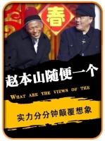 赵本山门下任意一位弟子，跻身剧场便足以担纲主角，实力之强令人瞠目结舌