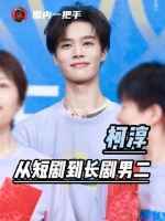 柯淳凭实力闪耀登场！