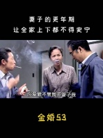 女人更年期，全家上下都不得安宁