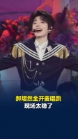 郝熠然水手服全开麦唱跳好稳