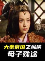 慈母护子 vs 君王立储，大秦最揪心的一段