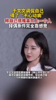 于文文回应退圈传闻：时刻做好离别准备