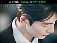 慕容清峰：拽犯f吗，拽当然不犯f啊！