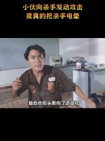 小伙向杀手发动攻击，竟真的把杀手电晕了！
