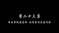 第23集cut1 杨紫 /孙权 井柏然 /小乔