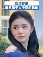 刘浩存说演员像千人千面的载体