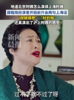 薛甄珠开拍前只会两句上海话