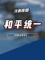 大陆保持克制，岛内蹬鼻子上脸！沈逸：或许该重新定义“和平统一”！