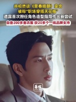 井柏然演栾念自备200多套衣服井柏然是栾念造型指导