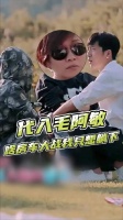 毛阿敏:啥房车大战啊，我只想找个地儿躺下