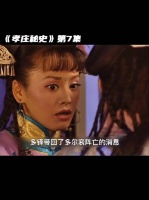 大玉儿闻多尔衮阵亡，险些殉情